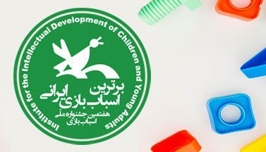 برترین اسباب بازی ایران